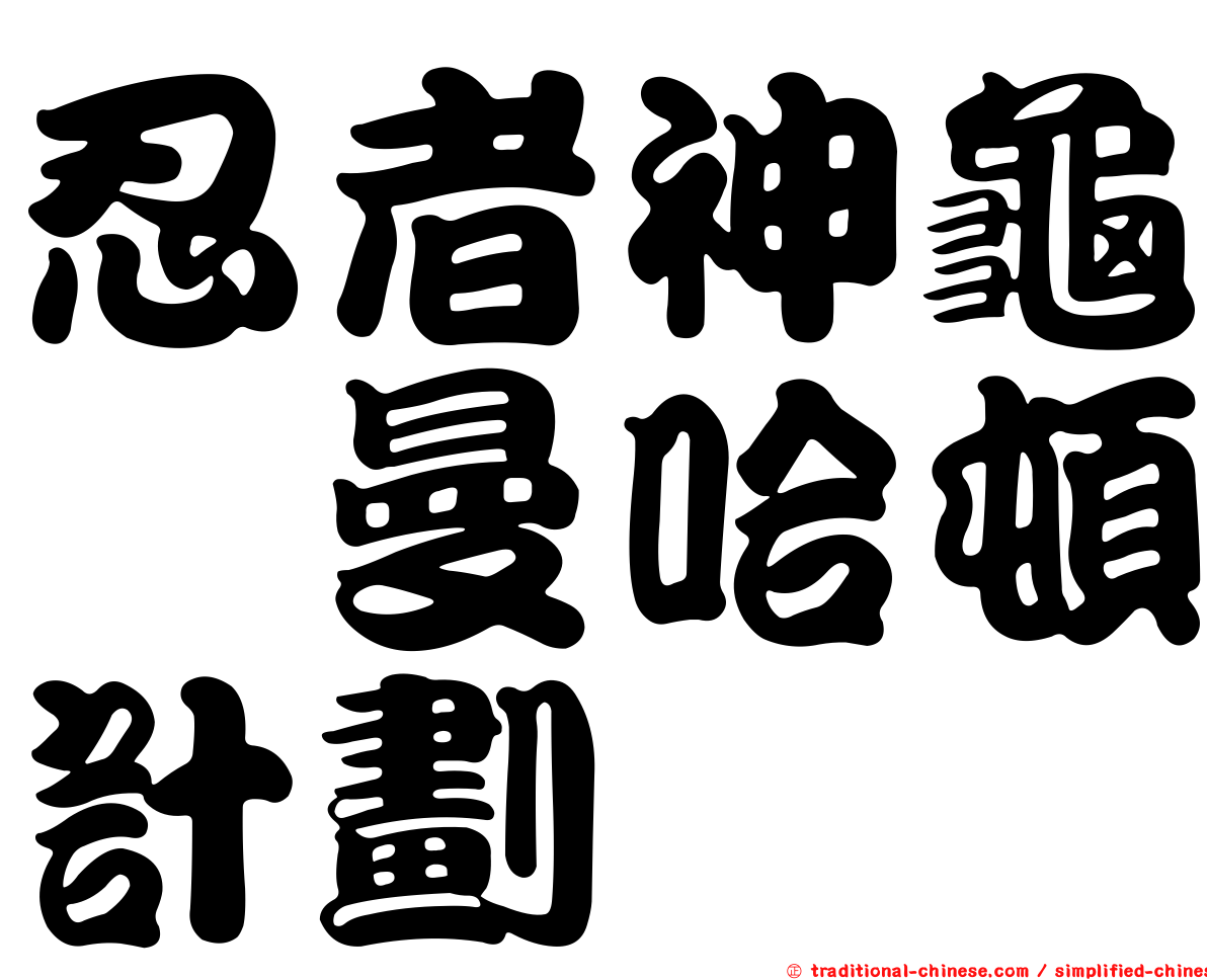 忍者神龜　曼哈頓計劃